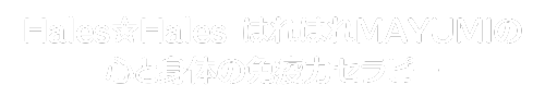 ココロとカラダの癒しサロン　Hales☆Hales はれはれ